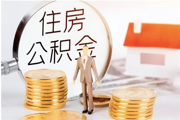 临清银行卡里的公积金能取出来吗（银行卡里的住房公积金怎么取出来）