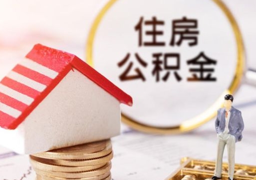 临清帮提取公积金是不是诈骗（帮提取公积金是真的吗）