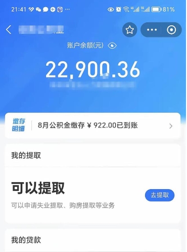 临清怎么取5000公积金（公积金提取8400教程）