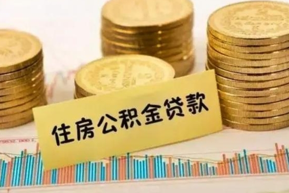 临清重庆公积金提取（重庆公积金提取流程）