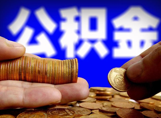 临清公积金新政策9月1日起（公积金新政2021年7月15日起实施）